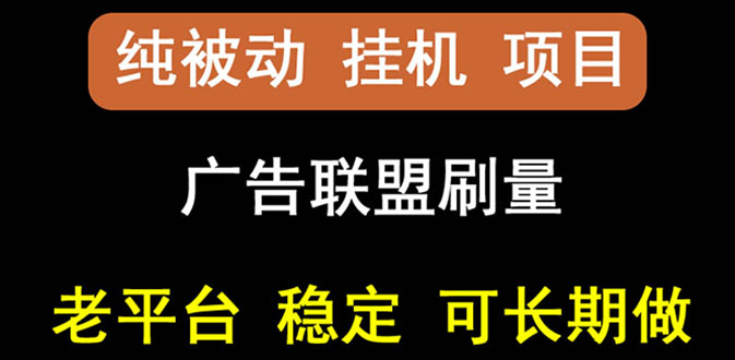 【副业项目3126期】【稳定挂机】出海广告联盟挂机项目，每天躺赚几块钱，可以批量操作-知联副业