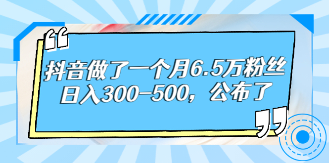 【副业项目3129期】解密抖音如何一个月做到6万粉丝，日赚500-知联副业