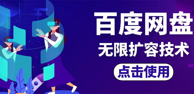 【副业项目3132期】市面卖1000的百度网盘无限扩容技术【可转售，可自用，无限制】-知联副业