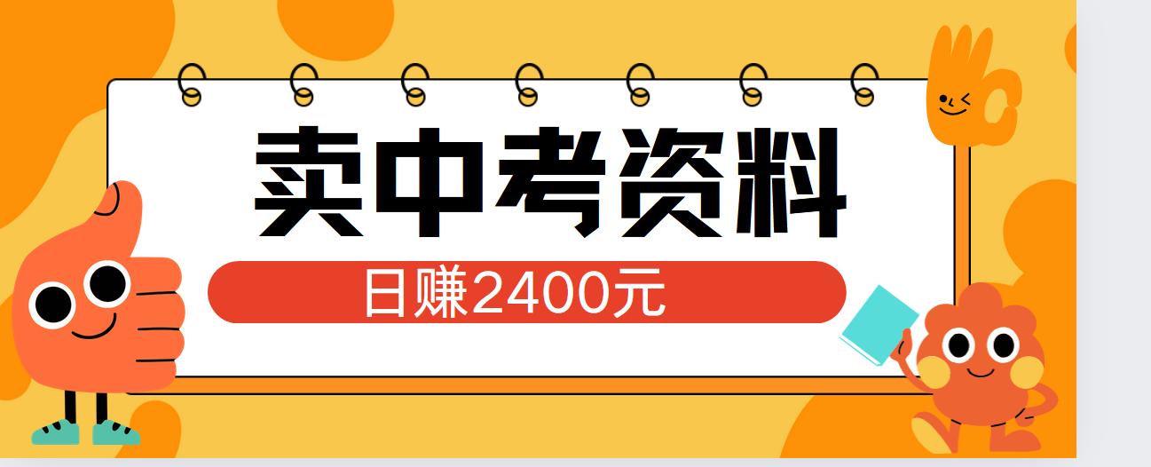 小红书卖中考资料单日引流150人当日变现2000元小白可实操-知联副业