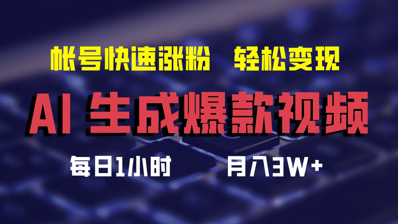 最新AI生成爆款视频，轻松月入3W+，助你帐号快速涨粉-知联副业