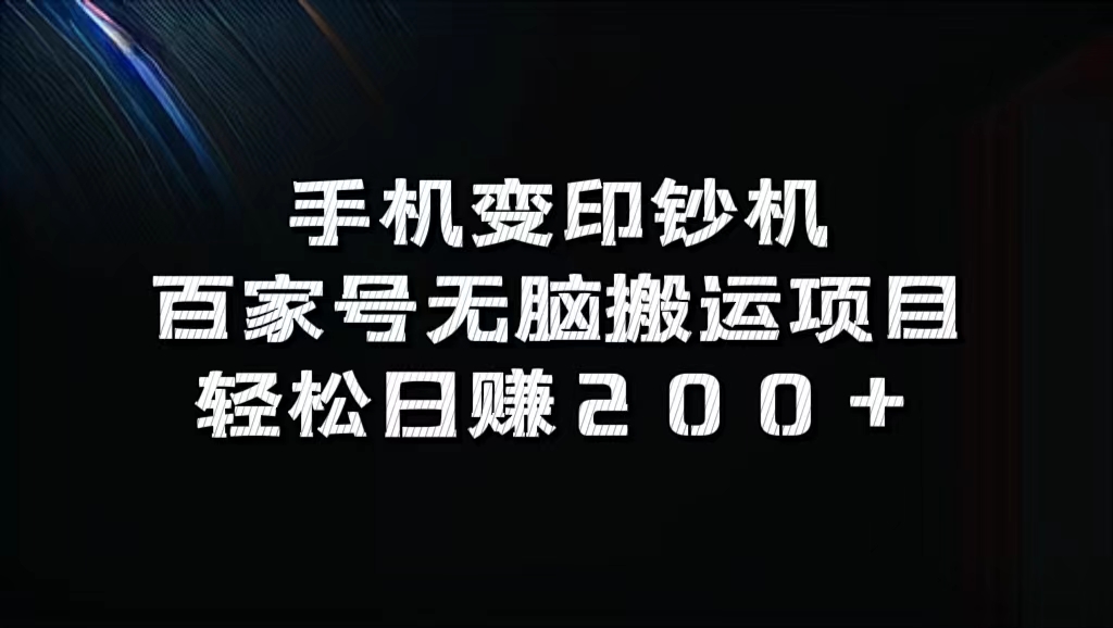 百家号无脑搬运项目，轻松日赚200+-知联副业