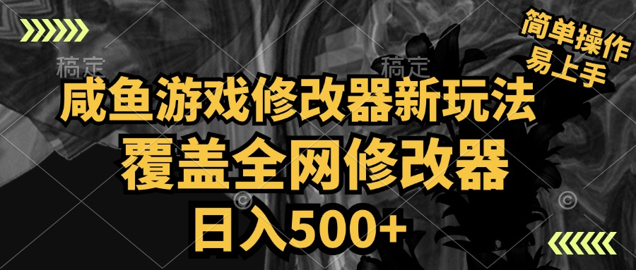 咸鱼游戏修改器新玩法，覆盖全网修改器，日入500+ 简单操作-知联副业