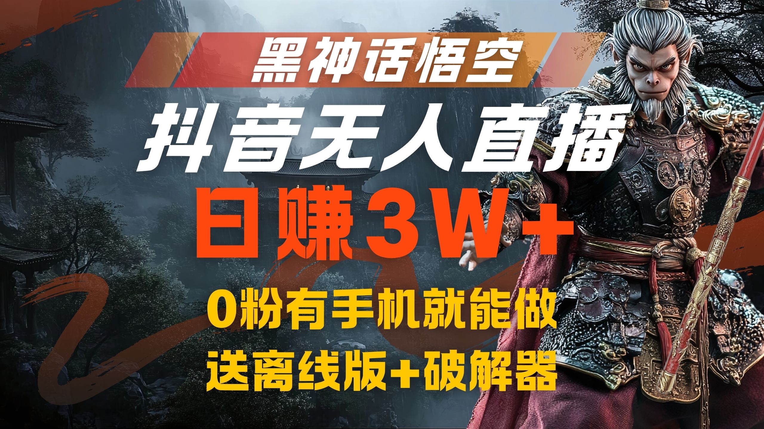 黑神话悟空抖音无人直播，流量风口日赚3W+，0粉有手机就能做-知联副业