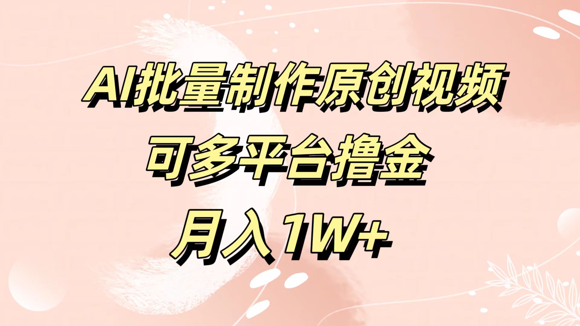 AI批量制作原创视频，可多平台撸金，月入1W+-知联副业