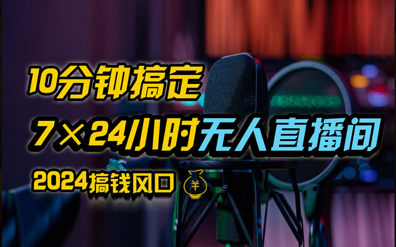 抖音无人直播带货详细操作，含防封、不实名开播、0粉开播技术，全网独家项目，24小时必出单-知联副业