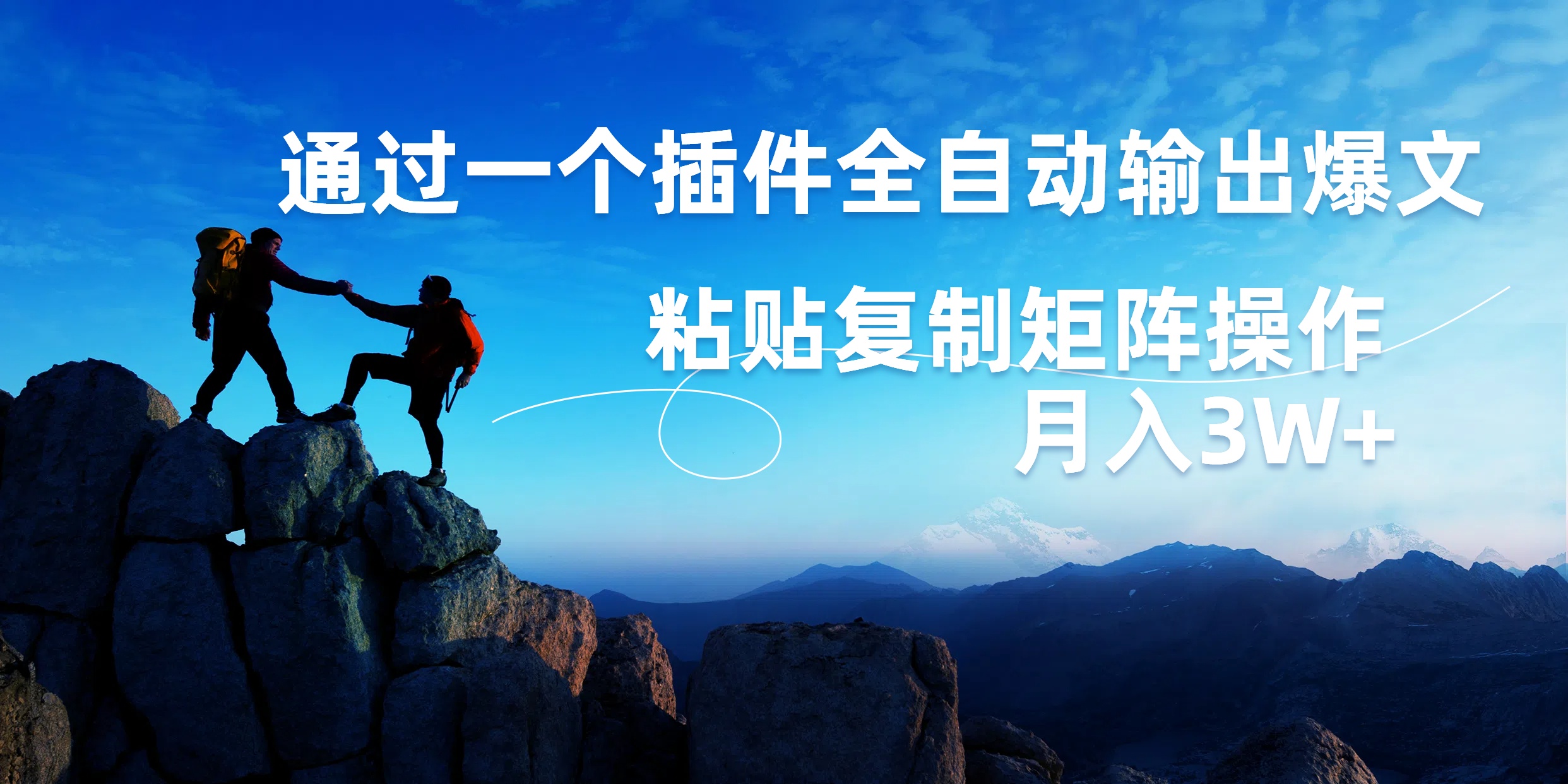 AI掘金2.0，通过一个插件全自动输出爆文，粘贴复制矩阵操作，月入3W+-知联副业