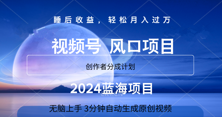 微信视频号大风口项目,3分钟自动生成视频，2024蓝海项目，月入过万-知联副业