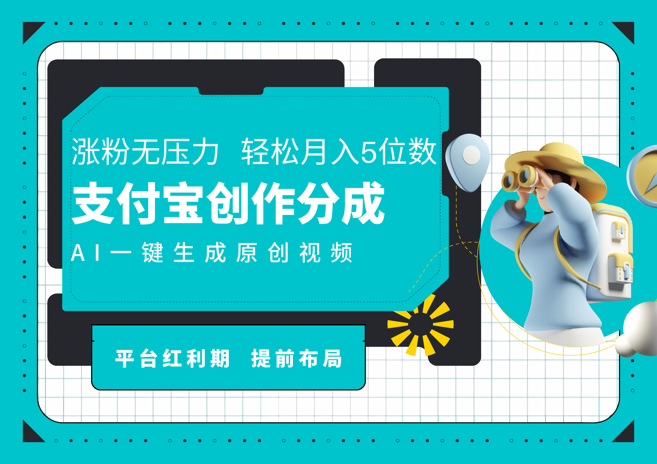 AI代写＋一键成片撸长尾收益，支付宝创作分成，轻松日入4位数-知联副业