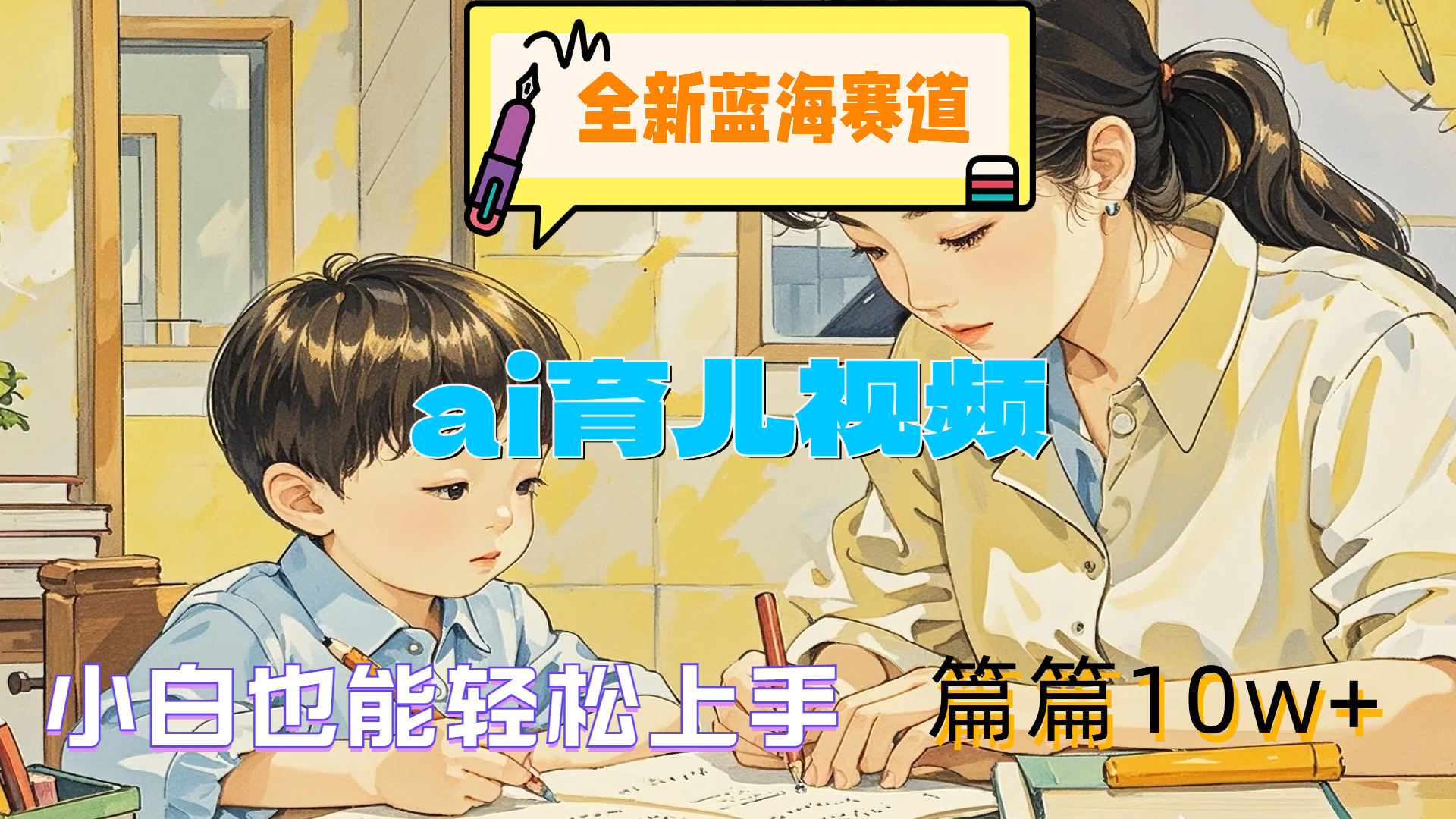 全新蓝海赛道-ai育儿视频，小白也能轻松上手，篇篇10w+-知联副业