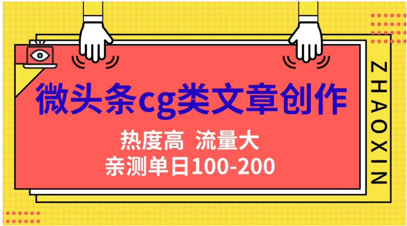 微头条cg类文章创作，AI一键生成爆文，热度高，流量大，亲测单日变现200＋，小白快速上手-知联副业