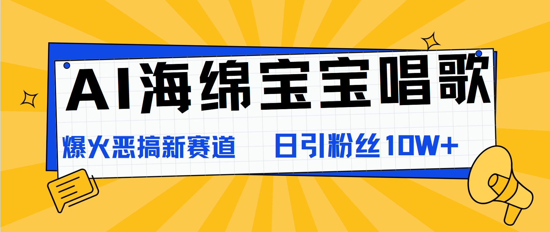 AI海绵宝宝唱歌，爆火恶搞新赛道，日涨粉10W+-知联副业