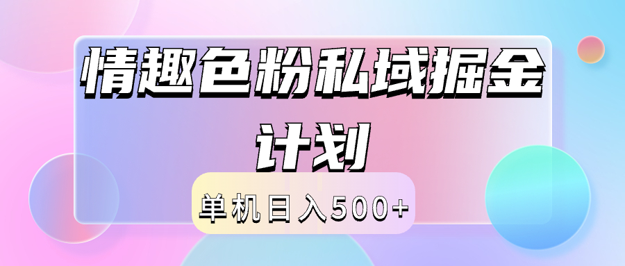 2024情趣色粉私域掘金天花板日入500+后端自动化掘金-知联副业