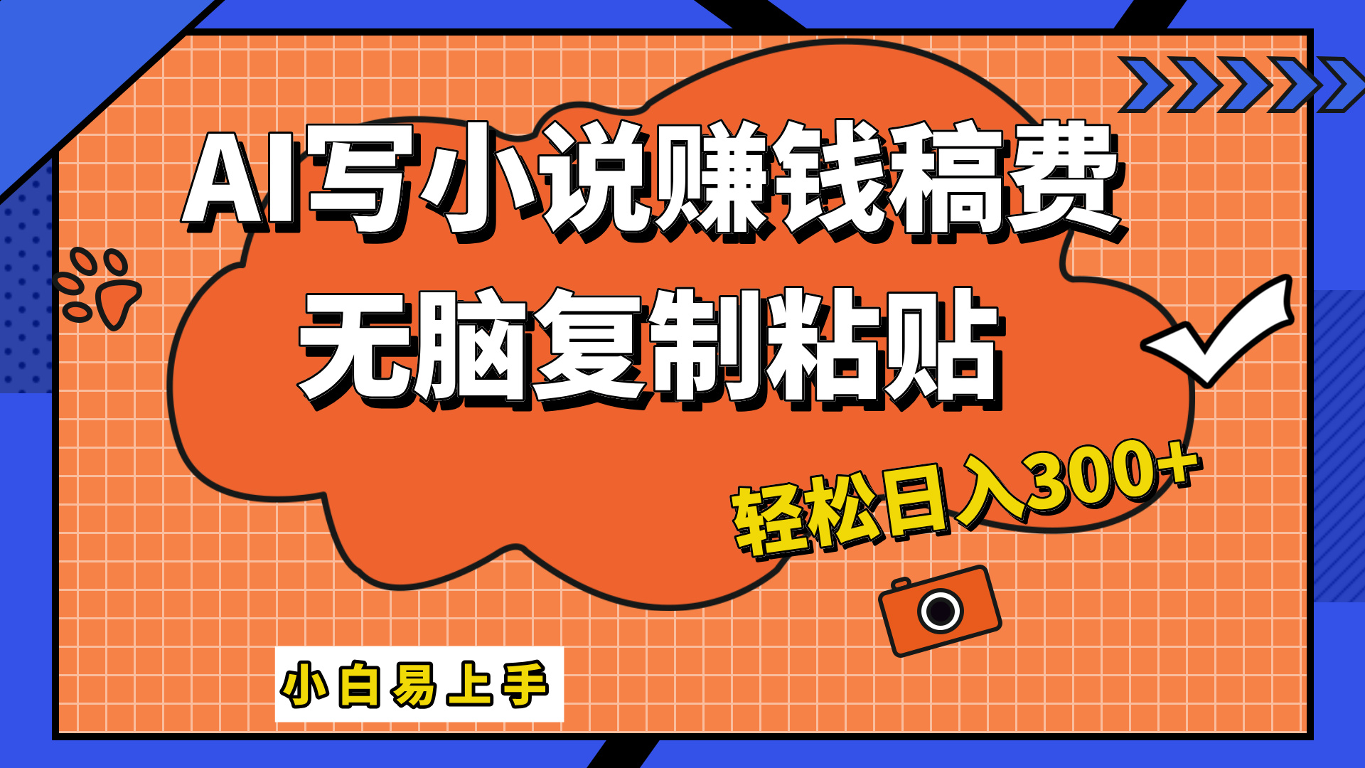 只需复制粘贴，小白也能成为小说家，AI一键智能写小说，轻松日入300+-知联副业