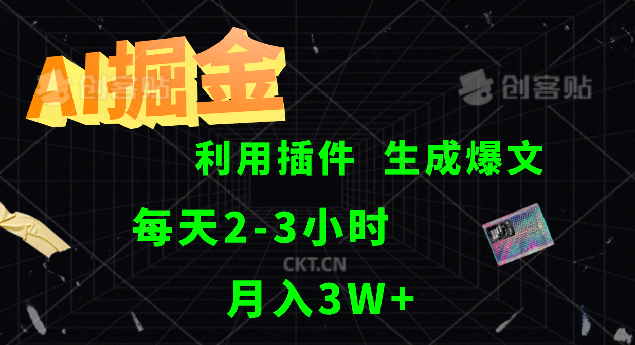 AI掘金，利用插件，每天干2-3小时，全自动采集生成爆文多平台发布，一人可管多个账号，月入3W+-知联副业