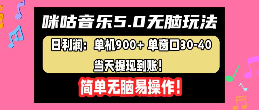 咪咕音乐5.0无脑玩法，日利润：单机900+单窗口30-40，当天提现到账，简单易操作-知联副业