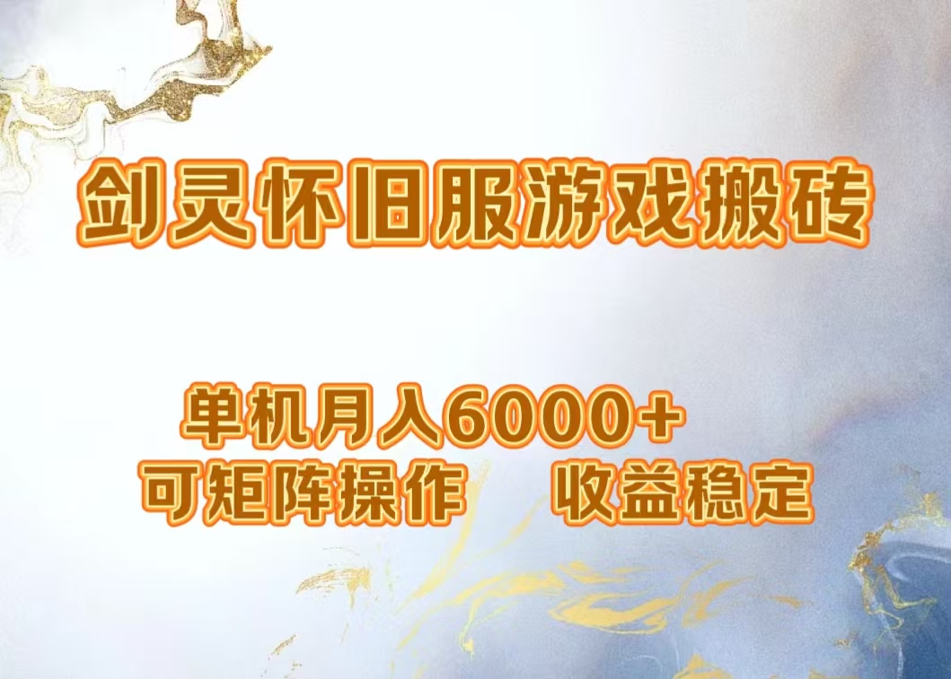 网游剑灵打金搬砖，单机月入5000+，可矩阵操作，收益稳定-知联副业