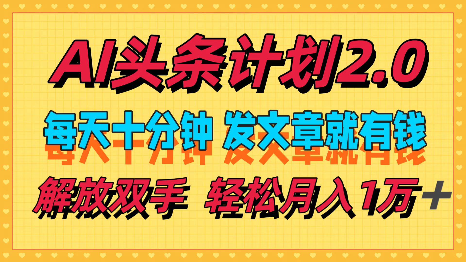 AI头条计划2.0，每天十分钟，发文章就有钱，小白轻松月入1w＋！-知联副业