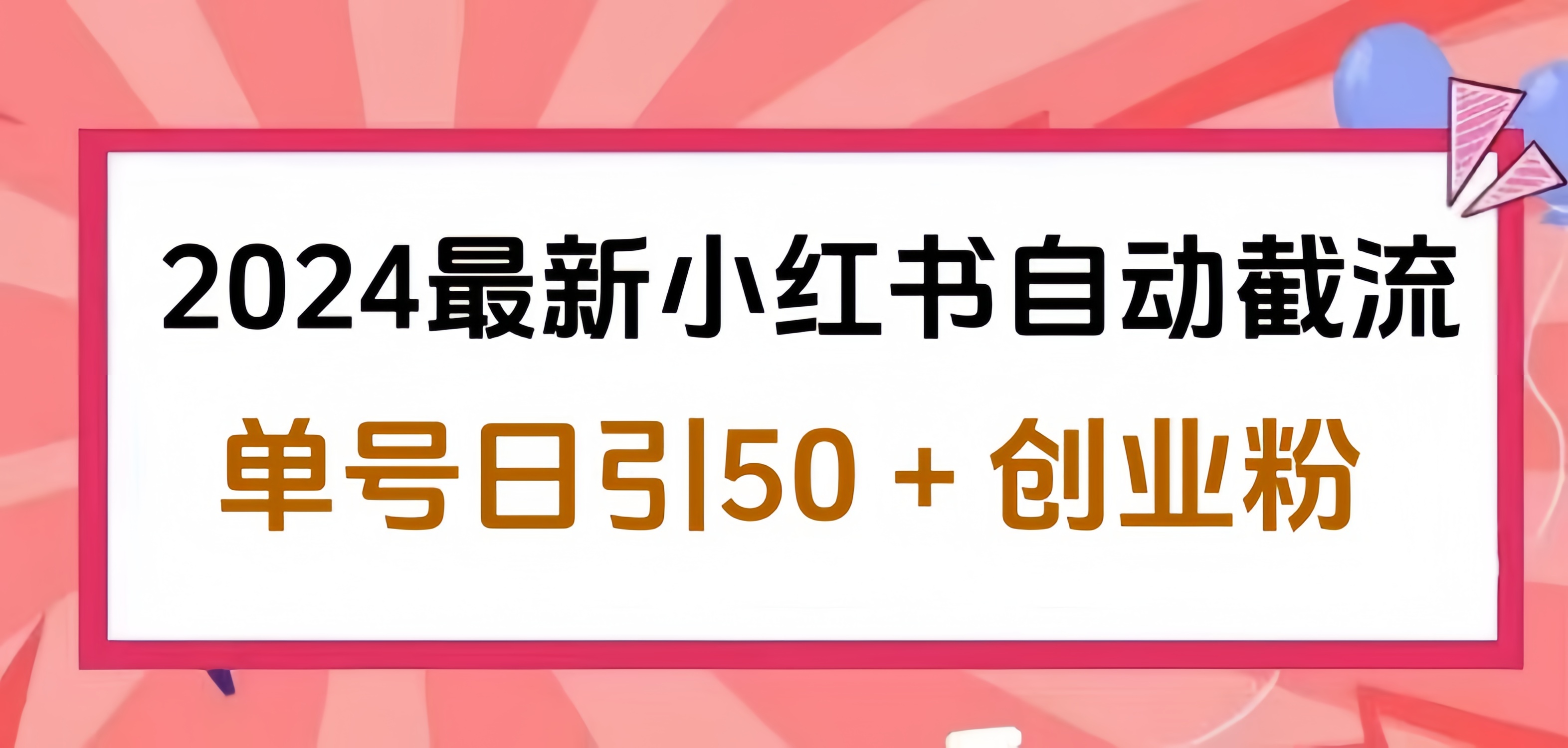 2024小红书最新自动截流，单号日引50个创业粉，简单操作不封号玩法-知联副业