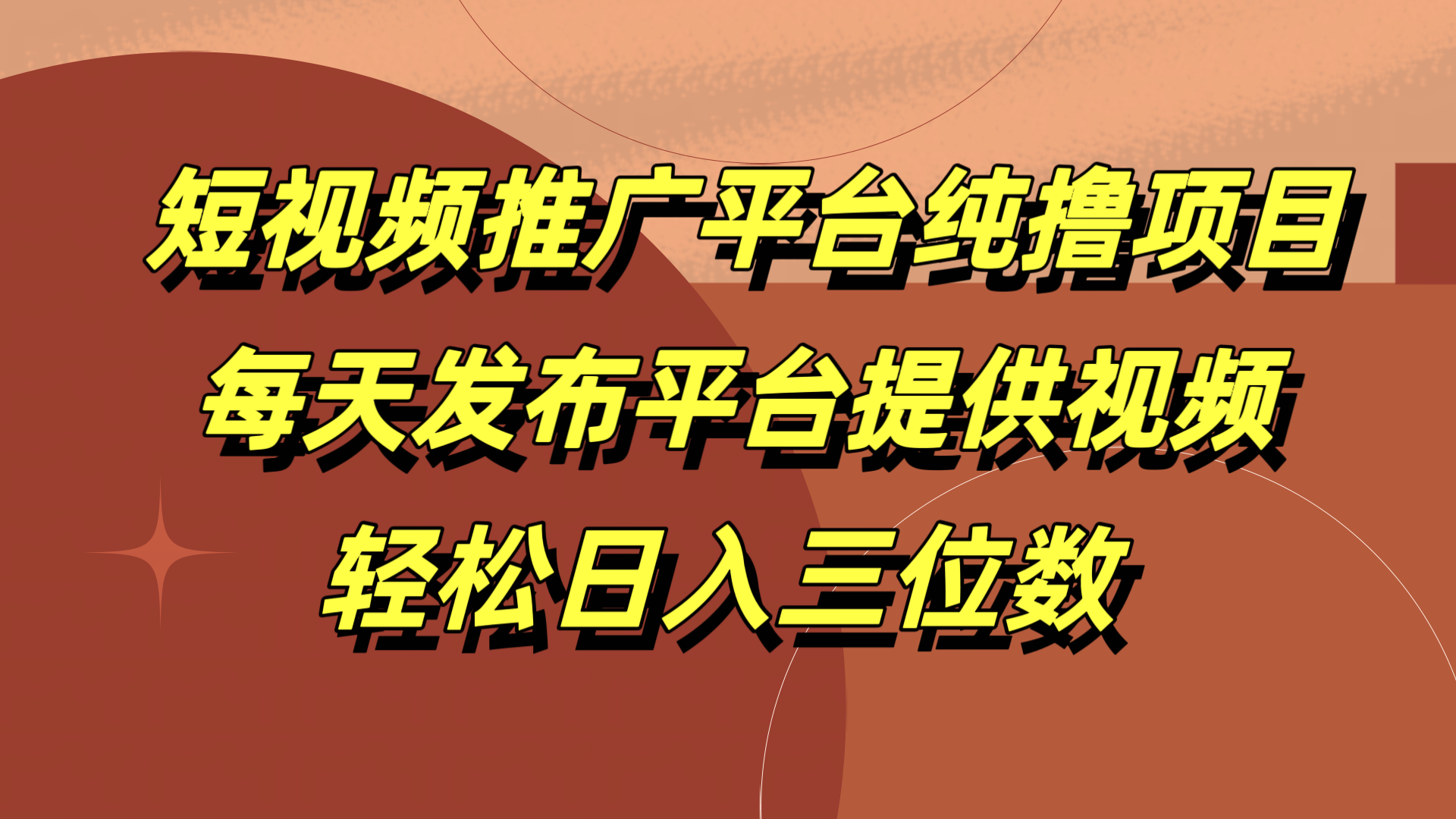短视频推广平台纯撸项目，每天发布平台提供视频，轻松日入三位数-知联副业