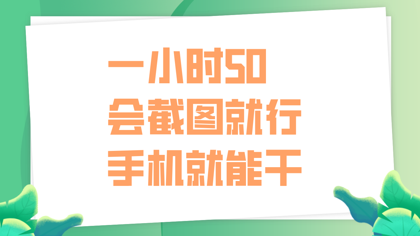 一小时50，只要会截图就行，手机就能干-知联副业