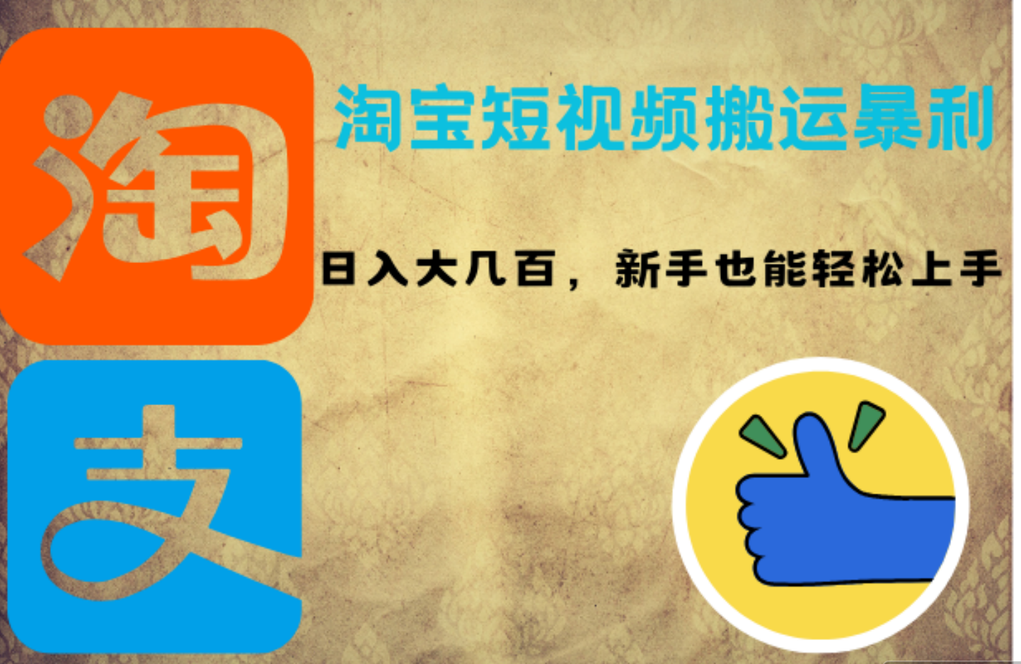 淘宝短视频搬运暴利攻略：日入大几百，新手也能轻松上手-知联副业