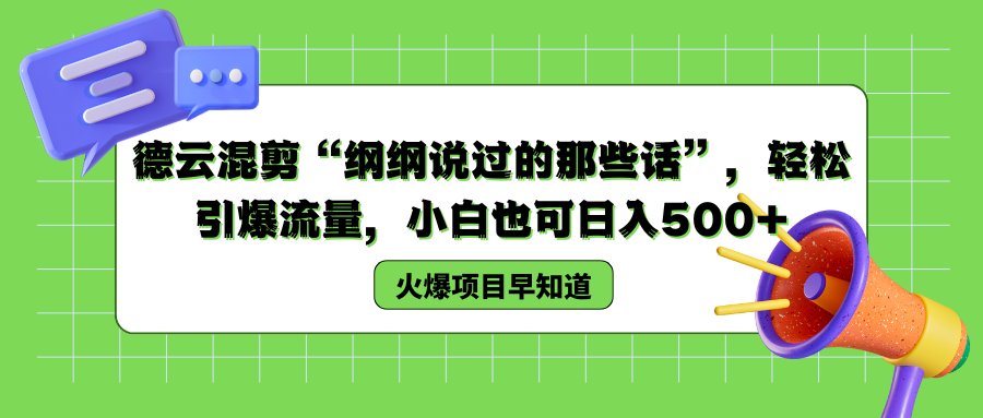 德云混剪“纲纲说过的那些话”，轻松引爆流量，小白也可以日入500+-知联副业