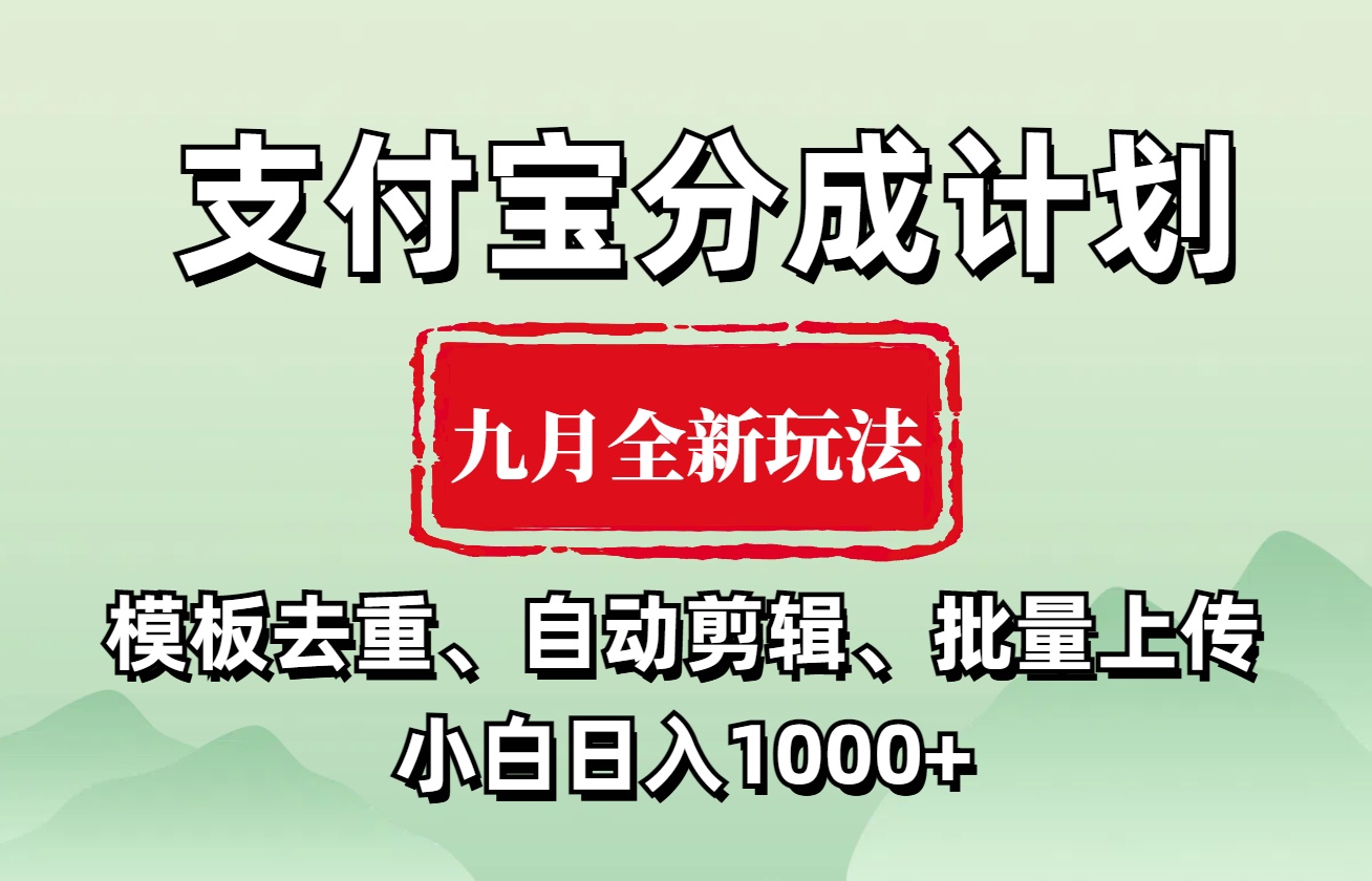 支付宝分成计划 九月全新玩法，模板去重、自动剪辑、批量上传小白无脑日入1000+-知联副业