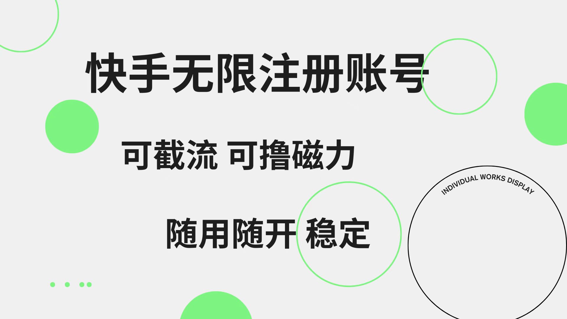 快手无限注册账号  可无限截流 可撸磁力 随用随开  稳定-知联副业