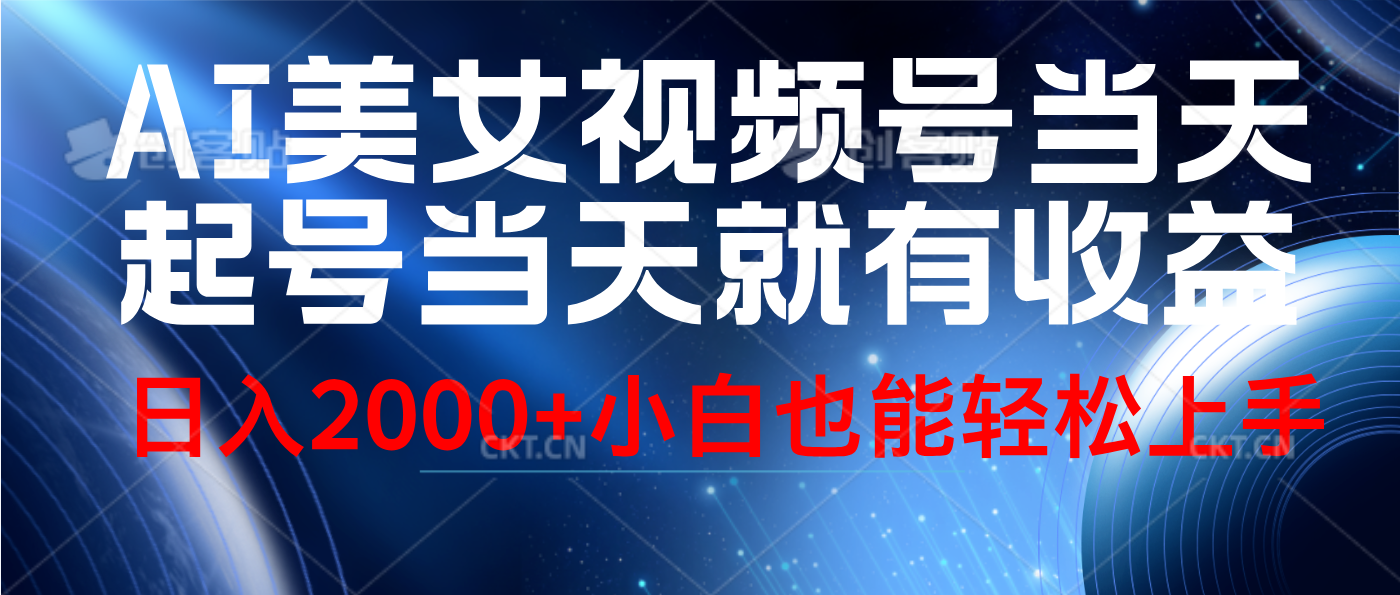 视频号AI美女，当天起号，当天就能见收益，轻松日入2000+-知联副业