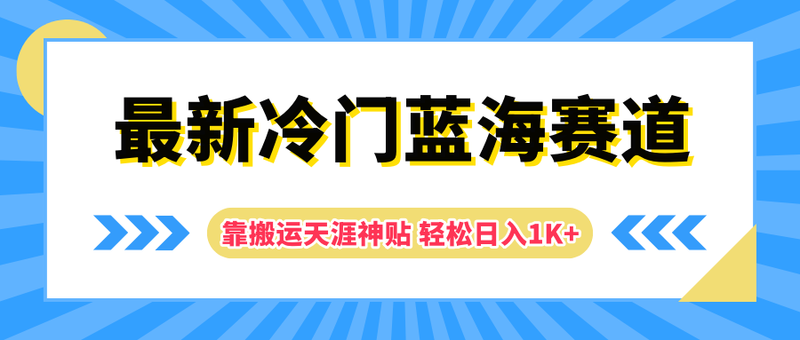 最新冷门蓝海赛道，靠搬运天涯神贴轻松日入1K+-知联副业