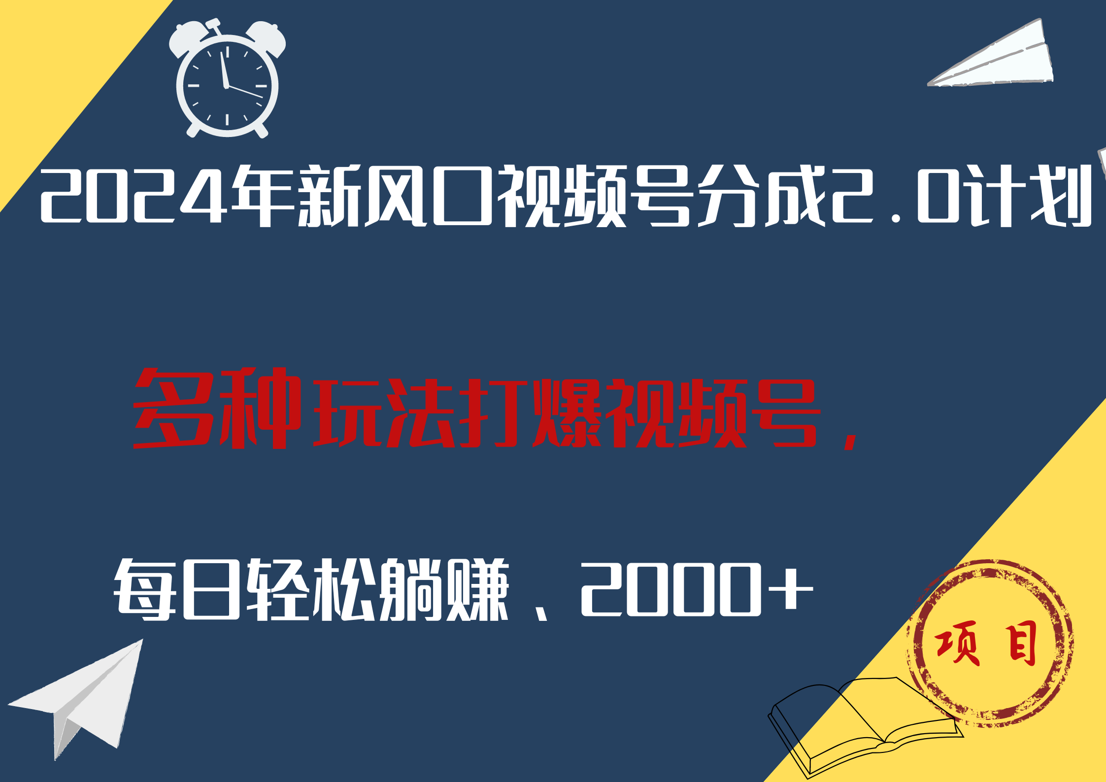 2024年新风口，视频号分成2.0计划，多种玩法打爆视频号，每日轻松躺赚2000+-知联副业