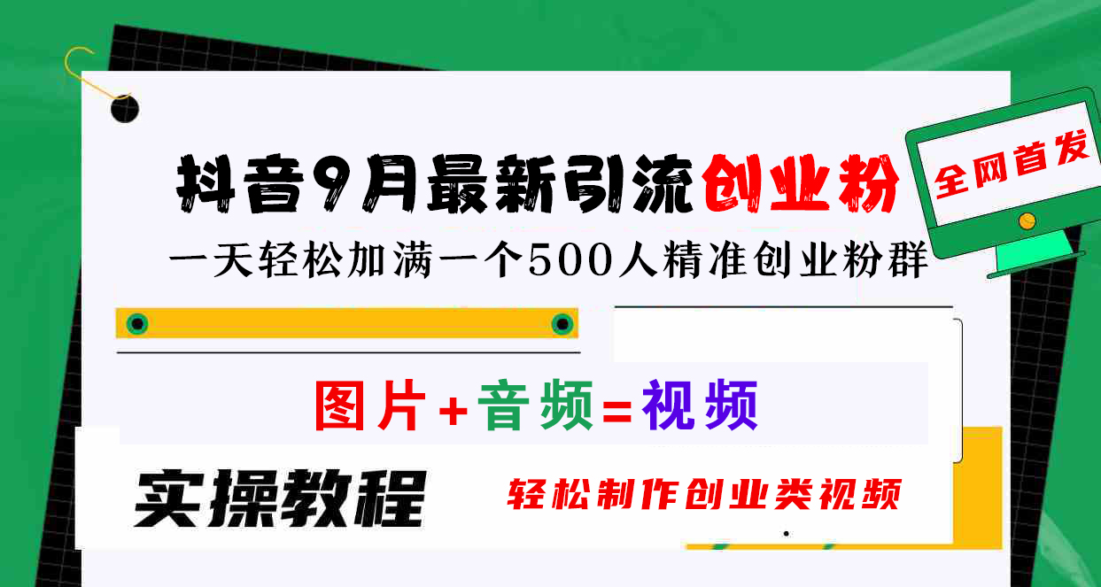 抖音9月最新引流创业粉，图片+音频=视频，轻松制作创业类视频，一天轻松加满一个500人精准创业粉群-知联副业
