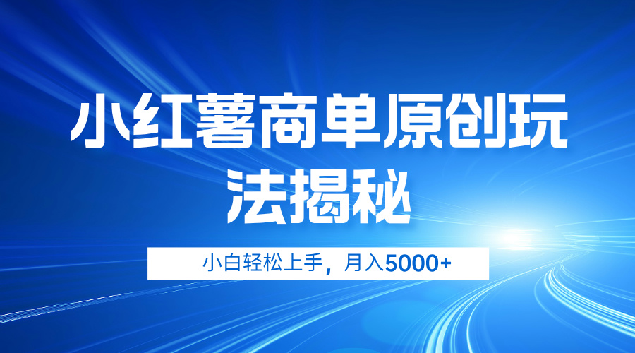 小红薯商单玩法揭秘，小白轻松上手，月入5000+-知联副业