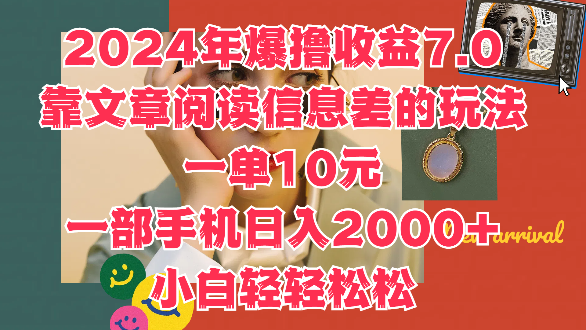 2024年爆撸收益7.0，只需要靠文章阅读信息差的玩法一单10元，一部手机日入2000+，小白轻轻松松驾驭-知联副业