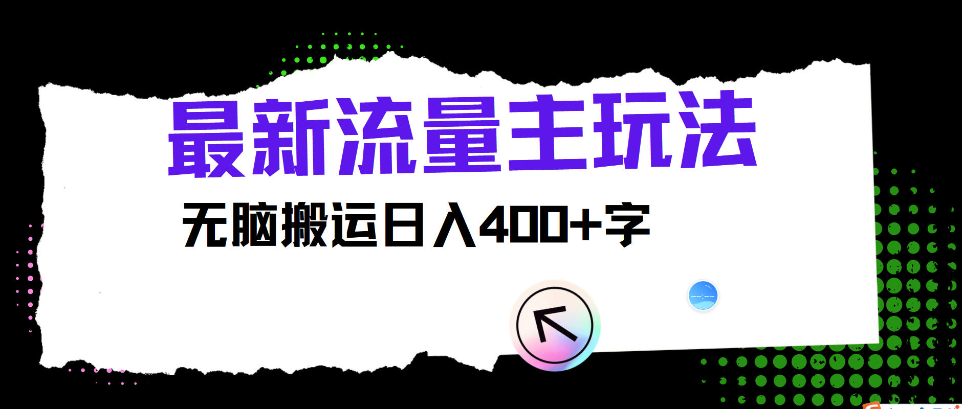 最新公众号流量主玩法，无脑搬运小白也可日入400+-知联副业