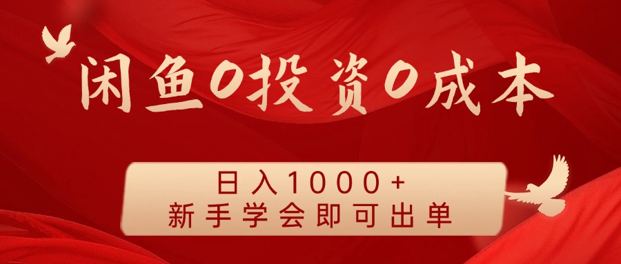 闲鱼0投资0成本，日入1000+ 无需囤货  新手学会即可出单-知联副业