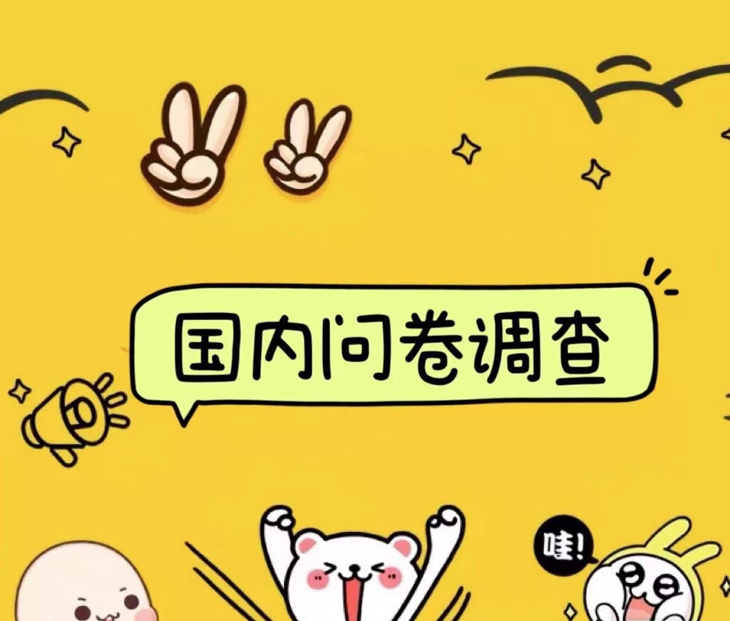 国内问卷调查小白在家也可批量操作(日结)真正的长久稳定项目 日入1000+-知联副业