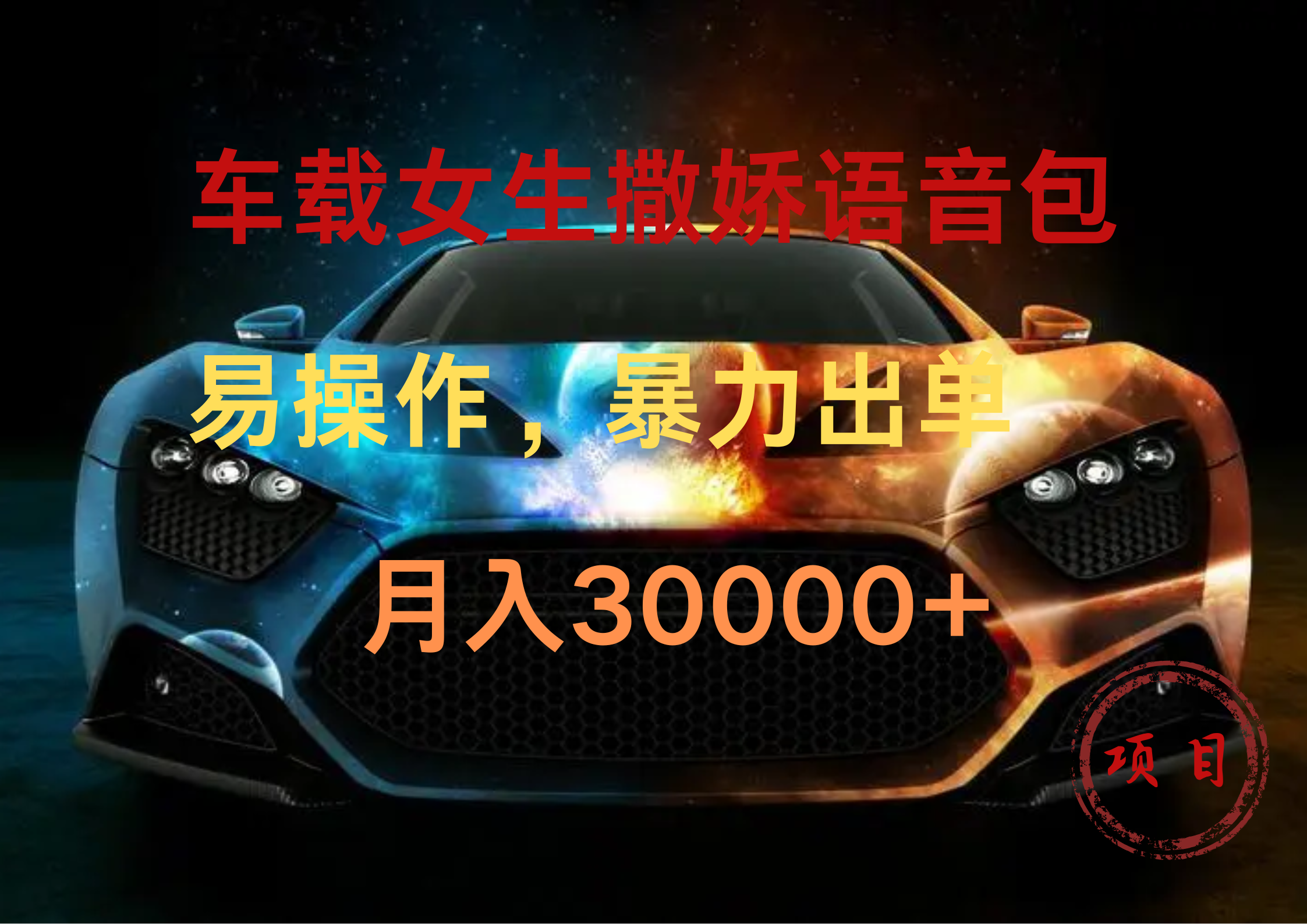 车载女生撒娇语音包，暴力出单，易操作，月入30000+-知联副业