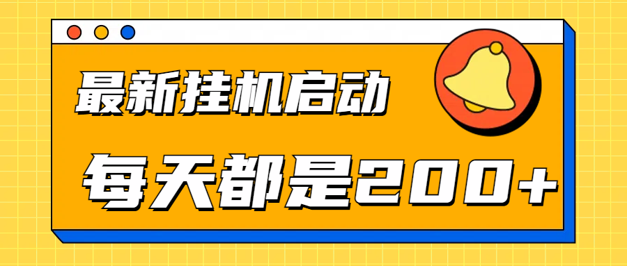 全网最新gua.机项目启动，每天都是200+-知联副业