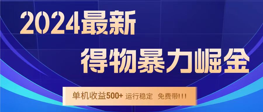 得物掘金 稳定运行8个月 单窗口24小时运行 收益30-40左右 一台电脑可开20窗口！-知联副业