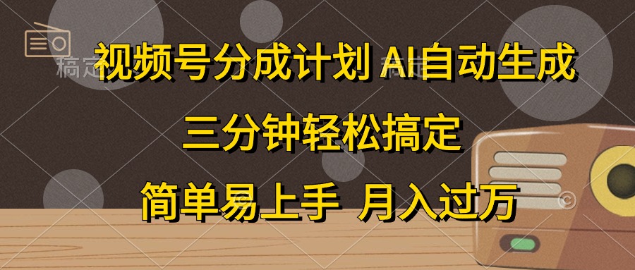 视频号分成计划，条条爆流，轻松易上手，月入过万， 副业绝佳选择-知联副业