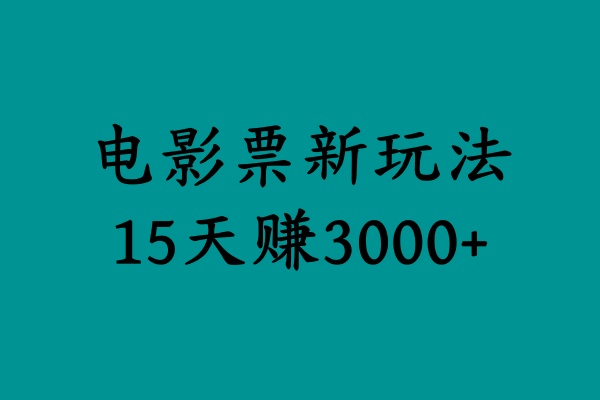 揭秘电影票新玩法，零门槛，零投入，高收益，15天赚3000+-知联副业