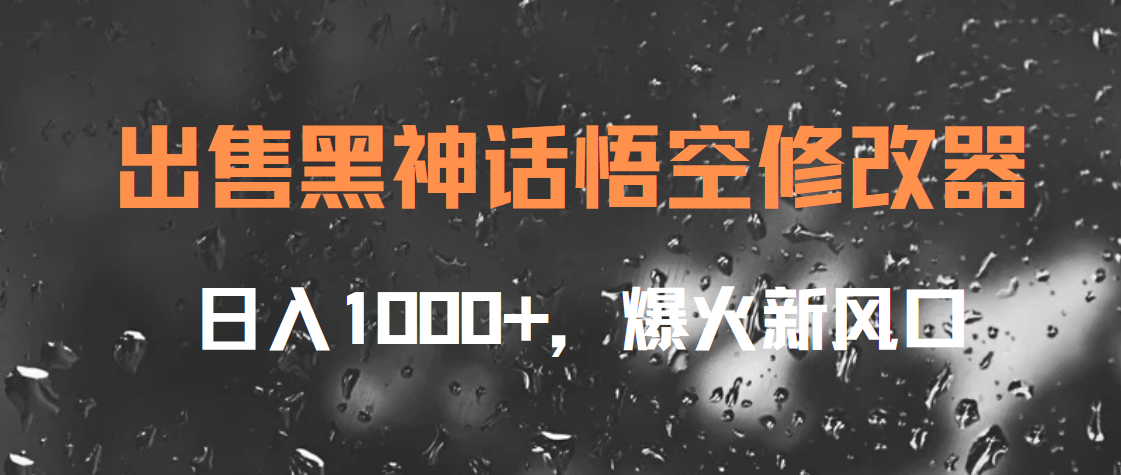 出售黑神话悟空修改器，日入1000+，爆火新风口-知联副业