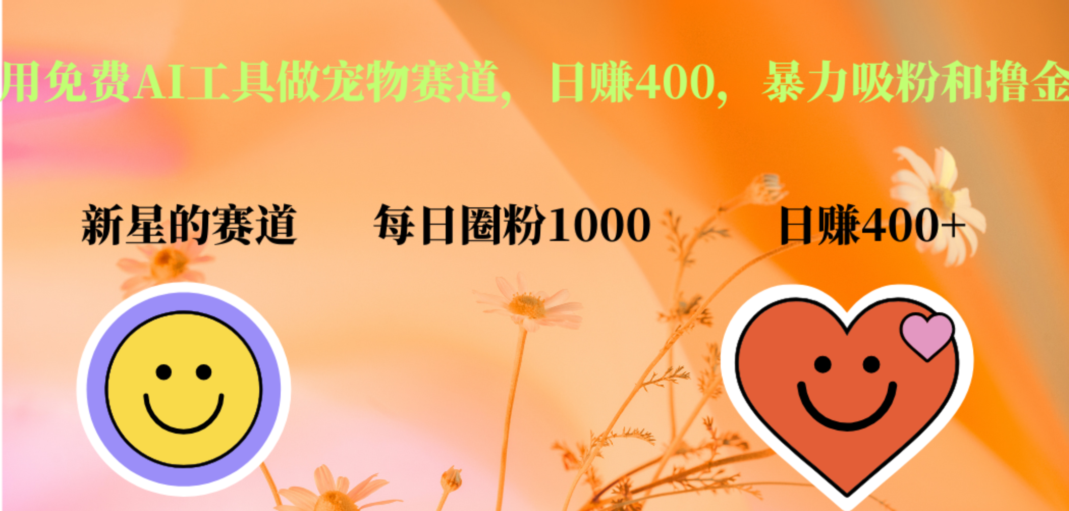 用免费AI工具做宠物赛道，日赚400，暴力吸粉和撸金-知联副业