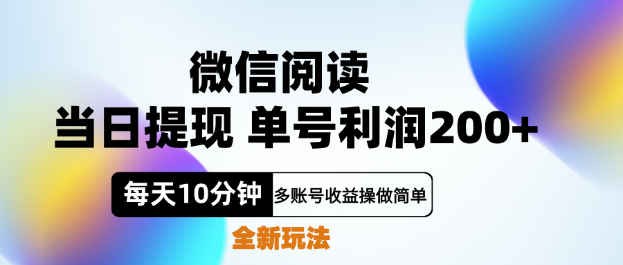 微信阅读新玩法，每天十分钟，单号利润200+，简单0成本，当日就能提…-知联副业