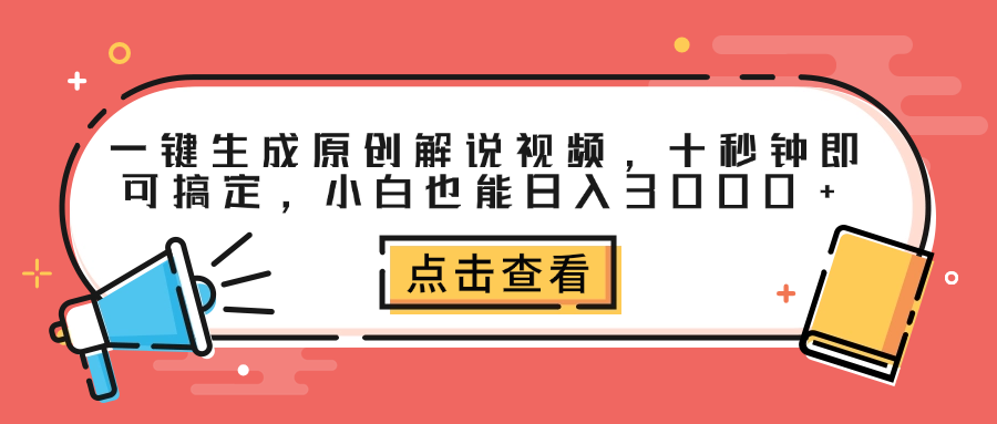 一键生成原创解说视频，十秒钟即可搞定，小白也能日入3000+-知联副业