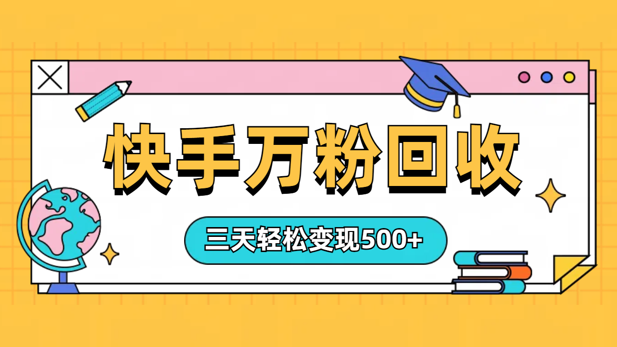 “快手”起万粉号3天变现500+-知联副业