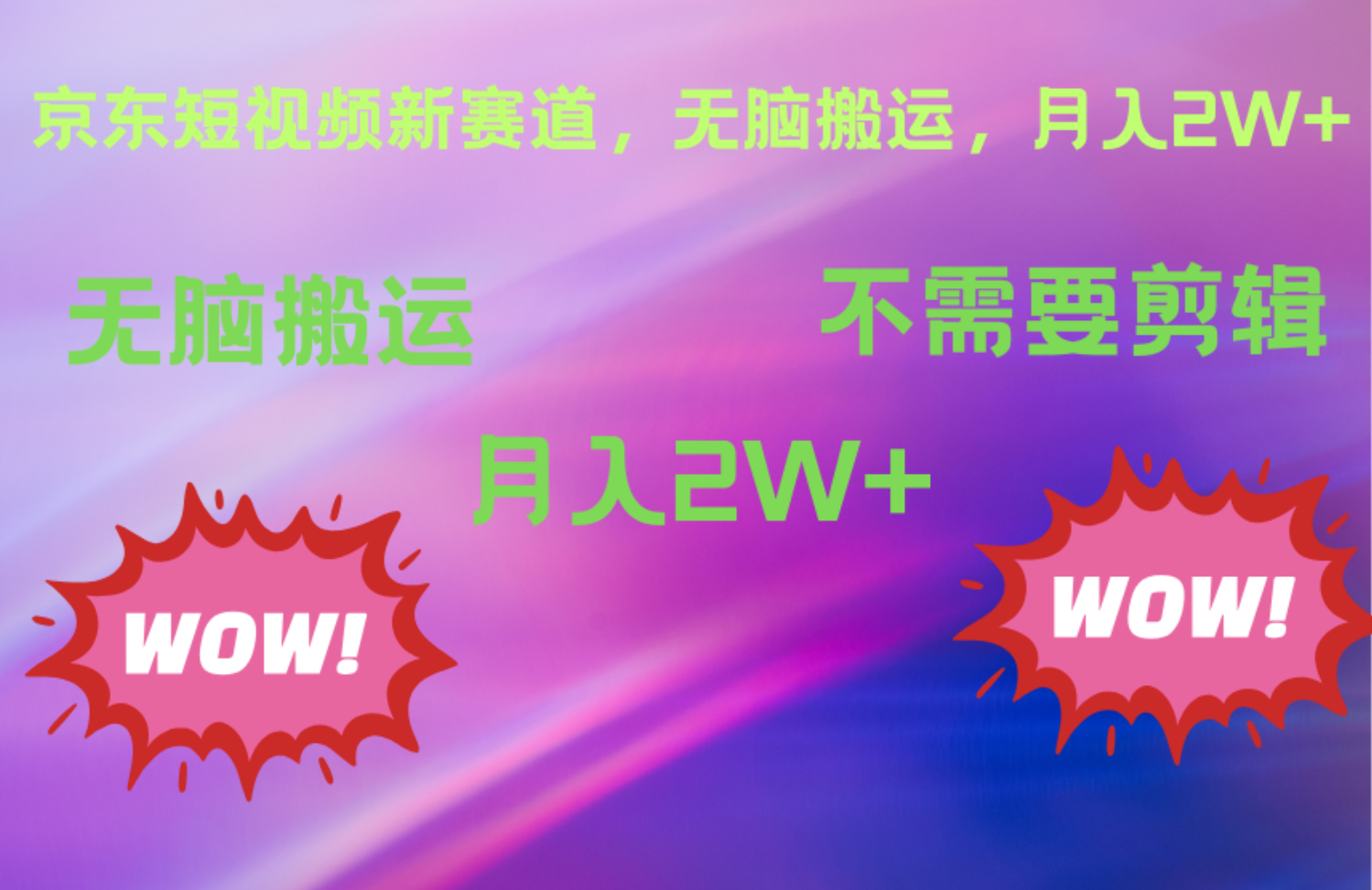 京东图文视频，最新蓝海项目，只靠无脑搬运，不需要剪辑，有手就会，每月亲测2万+-知联副业