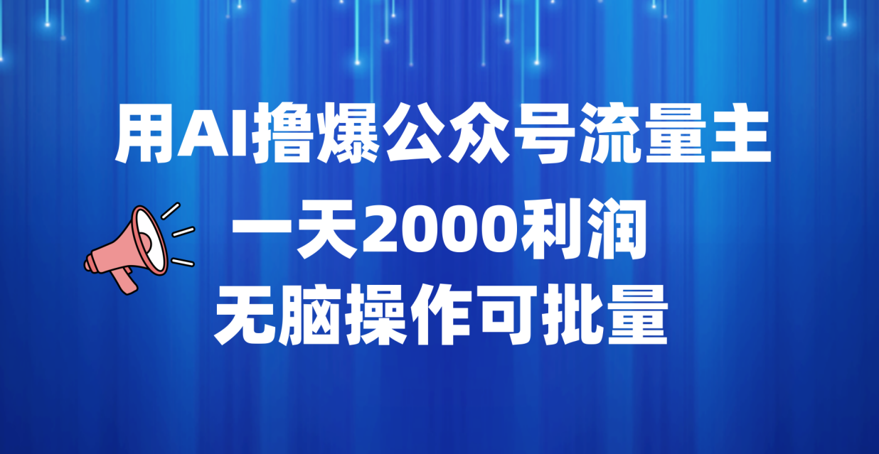 用AI撸爆公众号流量主，一天2000利润，无脑操作可批量-知联副业